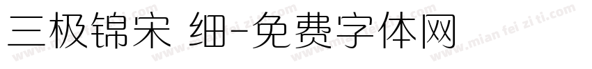 三极锦宋 细字体转换